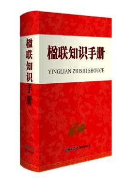 《楹聯(lián)知識(shí)手冊》
