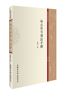 《標(biāo)點(diǎn)符號(hào)用法手冊》