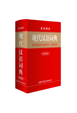 《商務(wù)國(guó)際現(xiàn)代漢語詞典》（雙色插圖本）