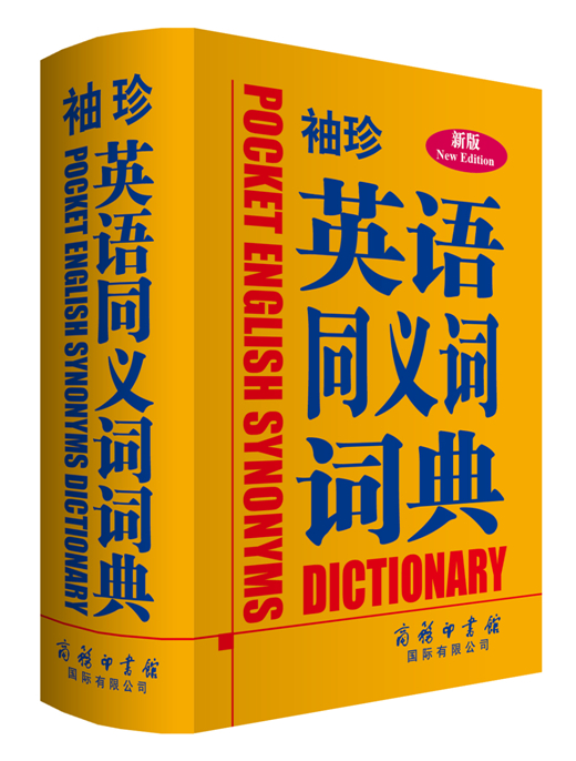 《袖珍英語(yǔ)同義詞詞典》