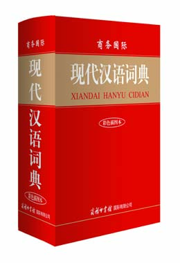 《商務(wù)國(guó)際現(xiàn)代漢語詞典》（彩色插圖本）