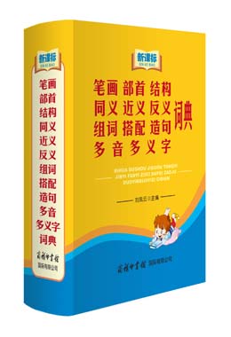 《新課標筆畫部首結(jié)構(gòu)同義近義反義組詞搭配造句多音多義字詞典》