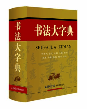 《書(shū)法大字典》
