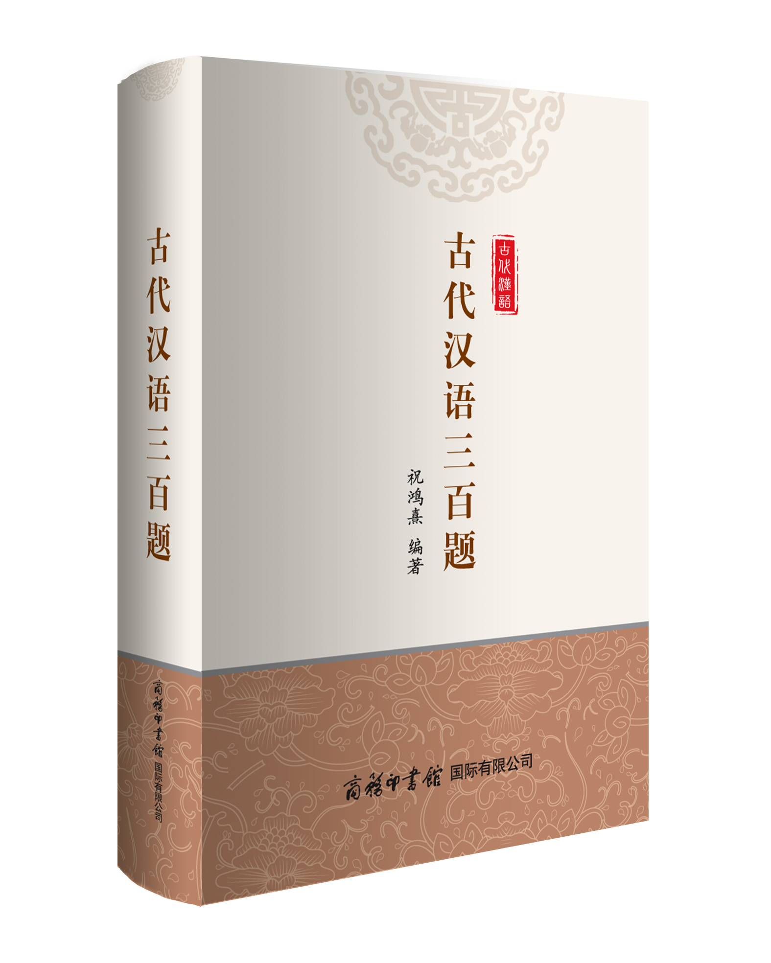 《古代漢語(yǔ)三百題》