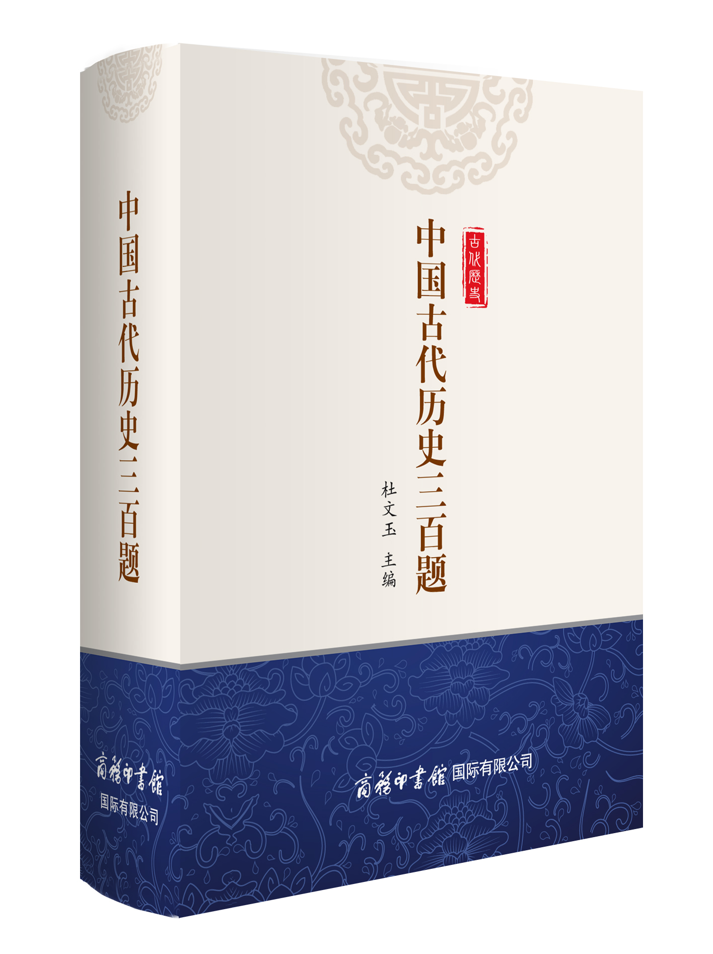 《中國(guó)古代歷史三百題》