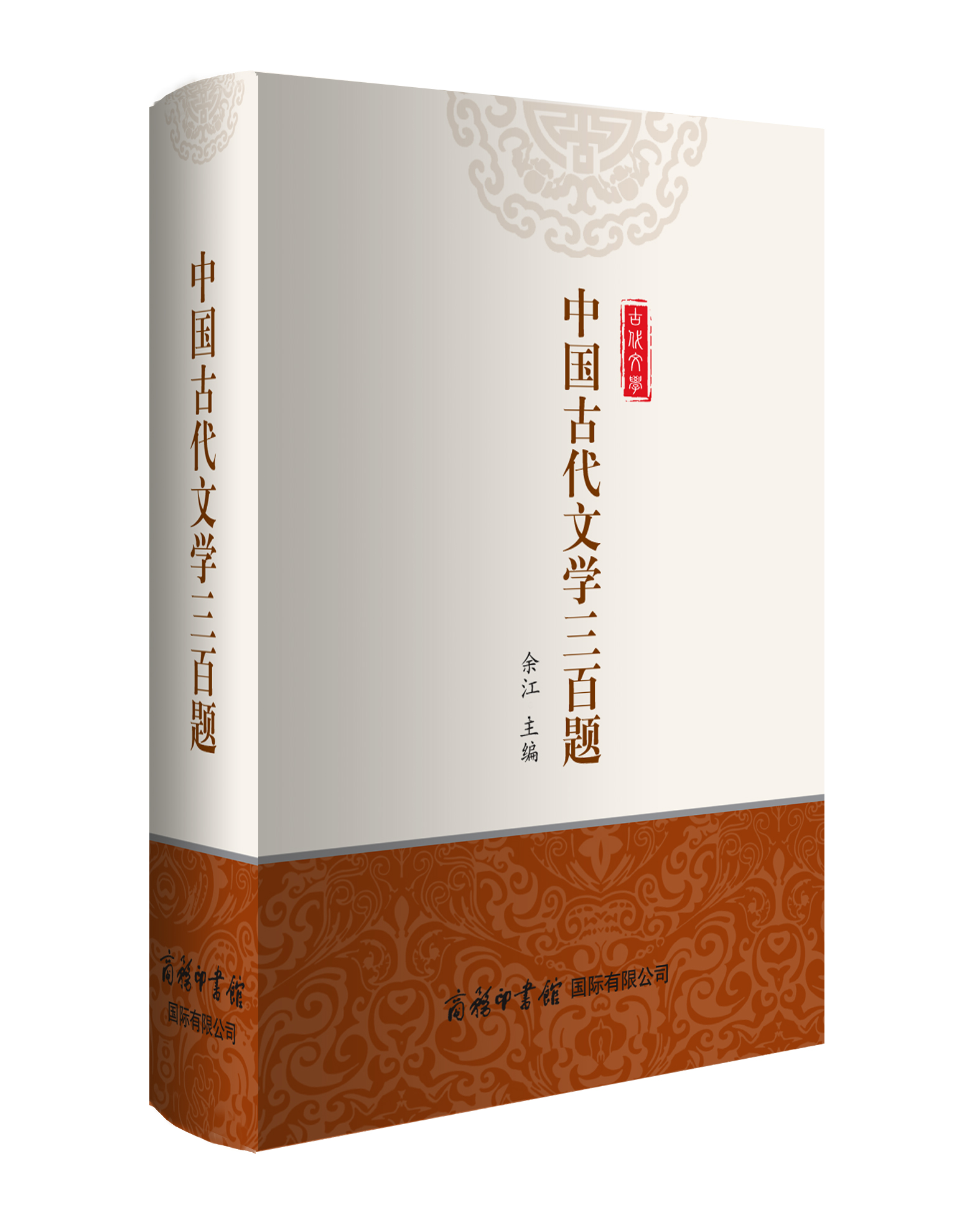 《中國(guó)古代文學(xué)三百題》