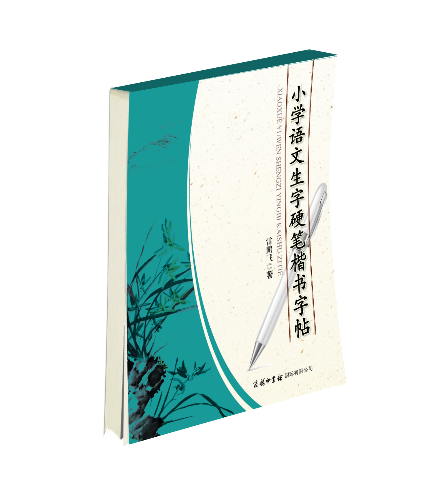 《小學(xué)語(yǔ)文生字硬筆楷書(shū)字帖》