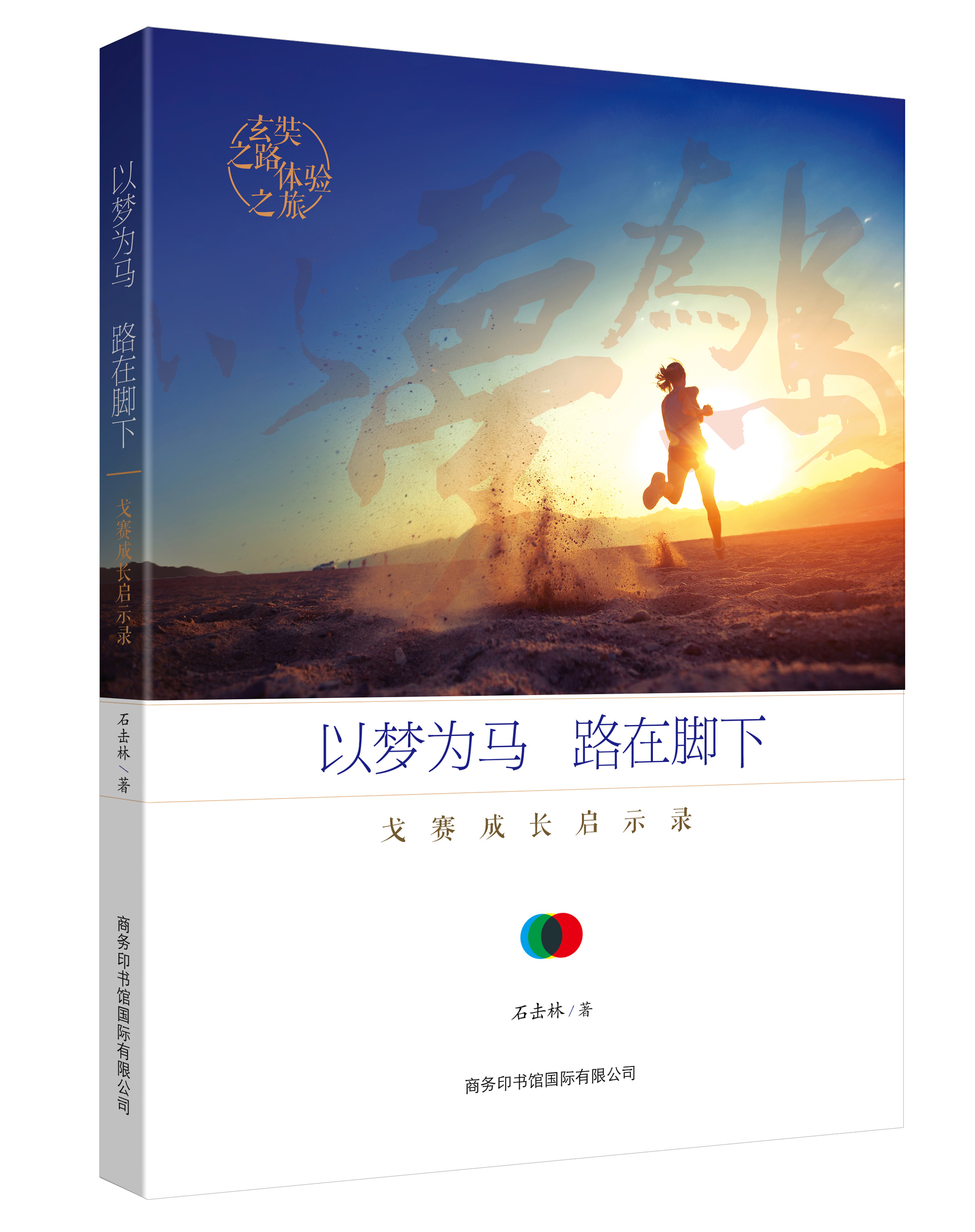 《以夢為馬，路在腳下：戈賽成長啟示錄》