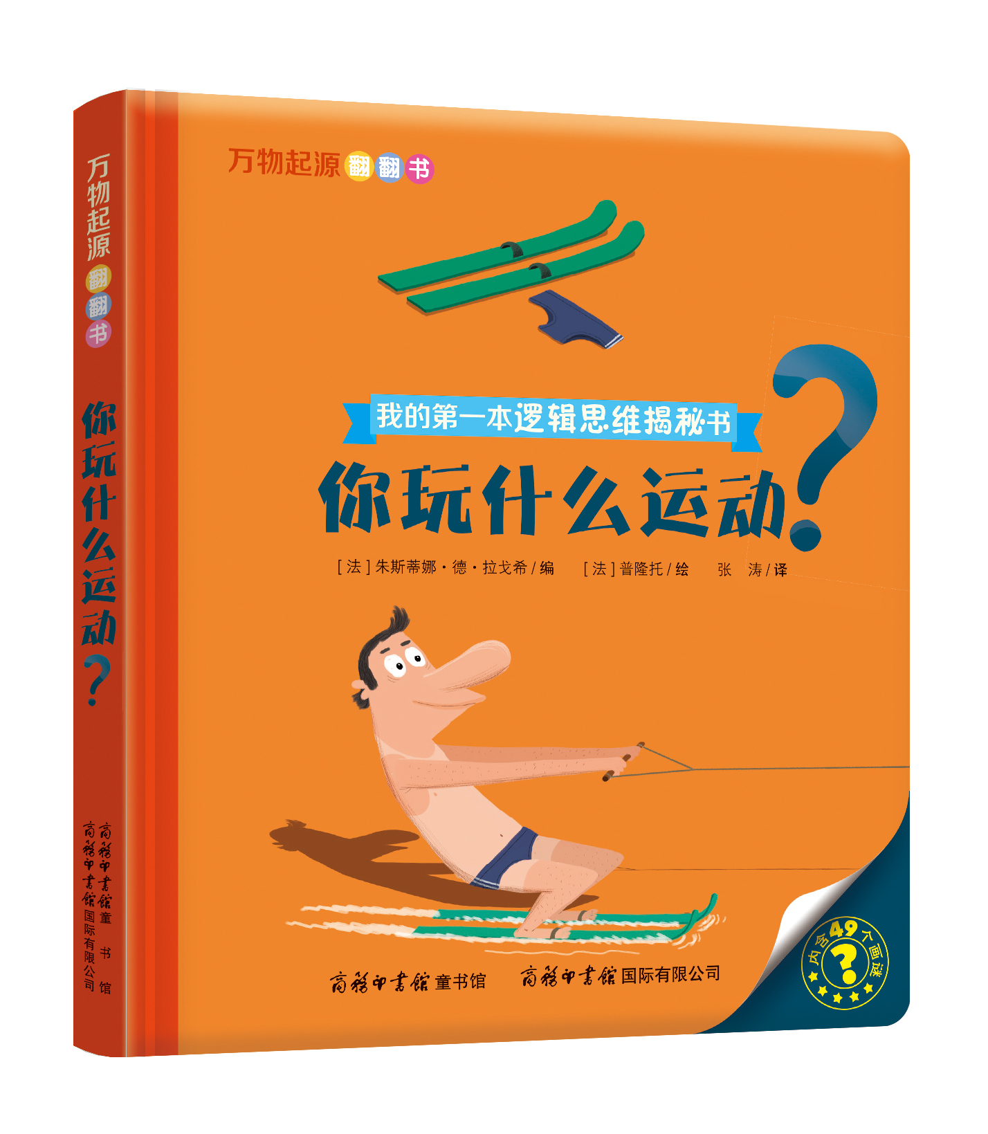 “我的第一本邏輯思維揭秘書(shū)”《萬(wàn)物起源翻翻書(shū)·你玩什么運(yùn)動(dòng)？》