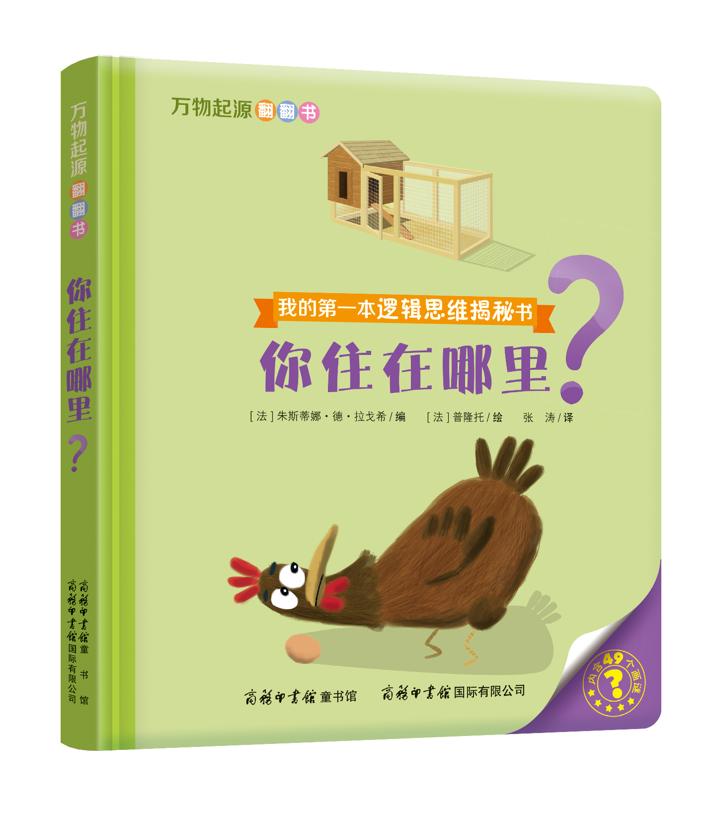 “我的第一本邏輯思維揭秘書(shū)”《萬(wàn)物起源翻翻書(shū)·你住在哪里？》