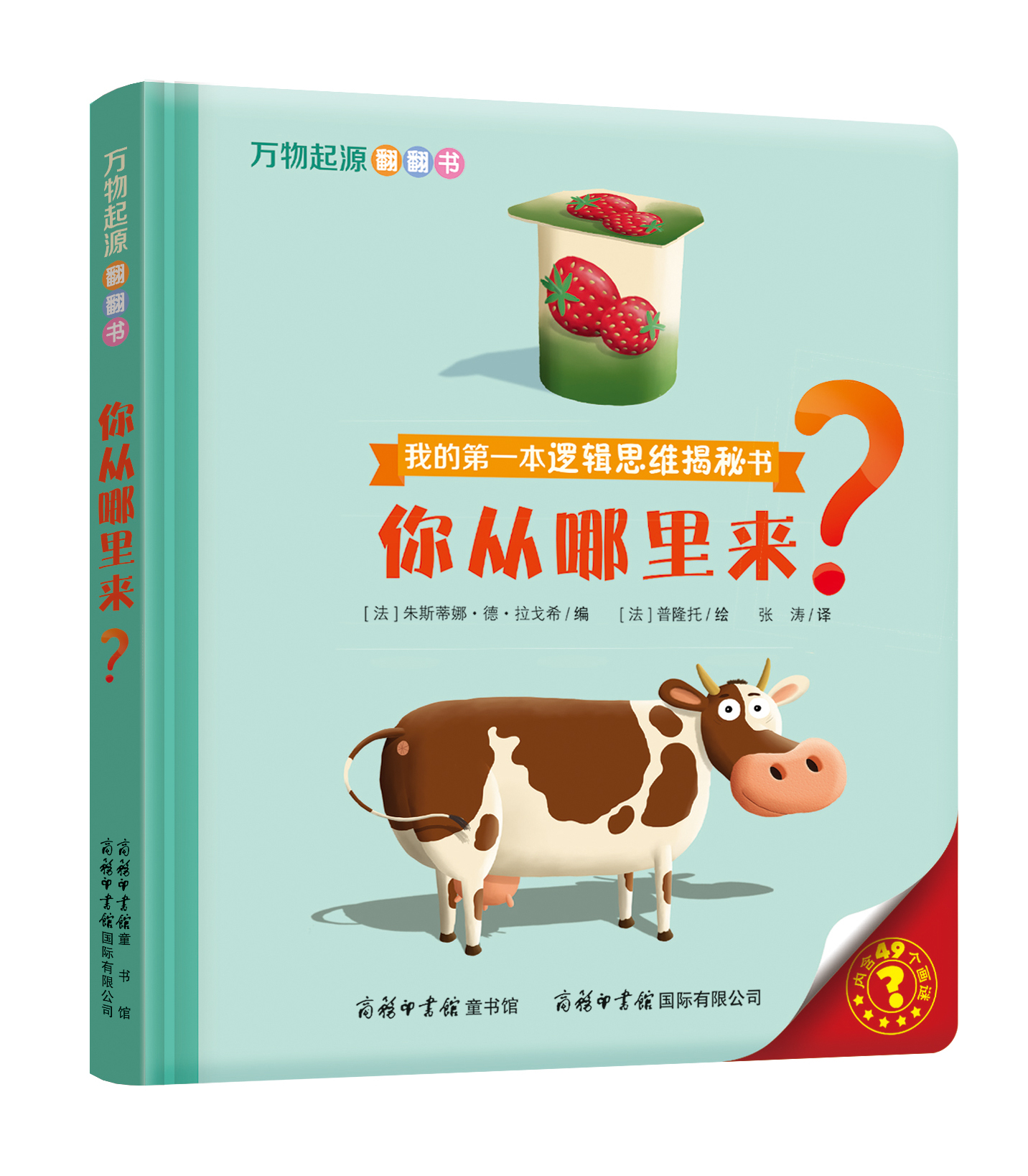 “我的第一本邏輯思維揭秘書(shū)”《萬(wàn)物起源翻翻書(shū)·你從哪里來(lái)？》