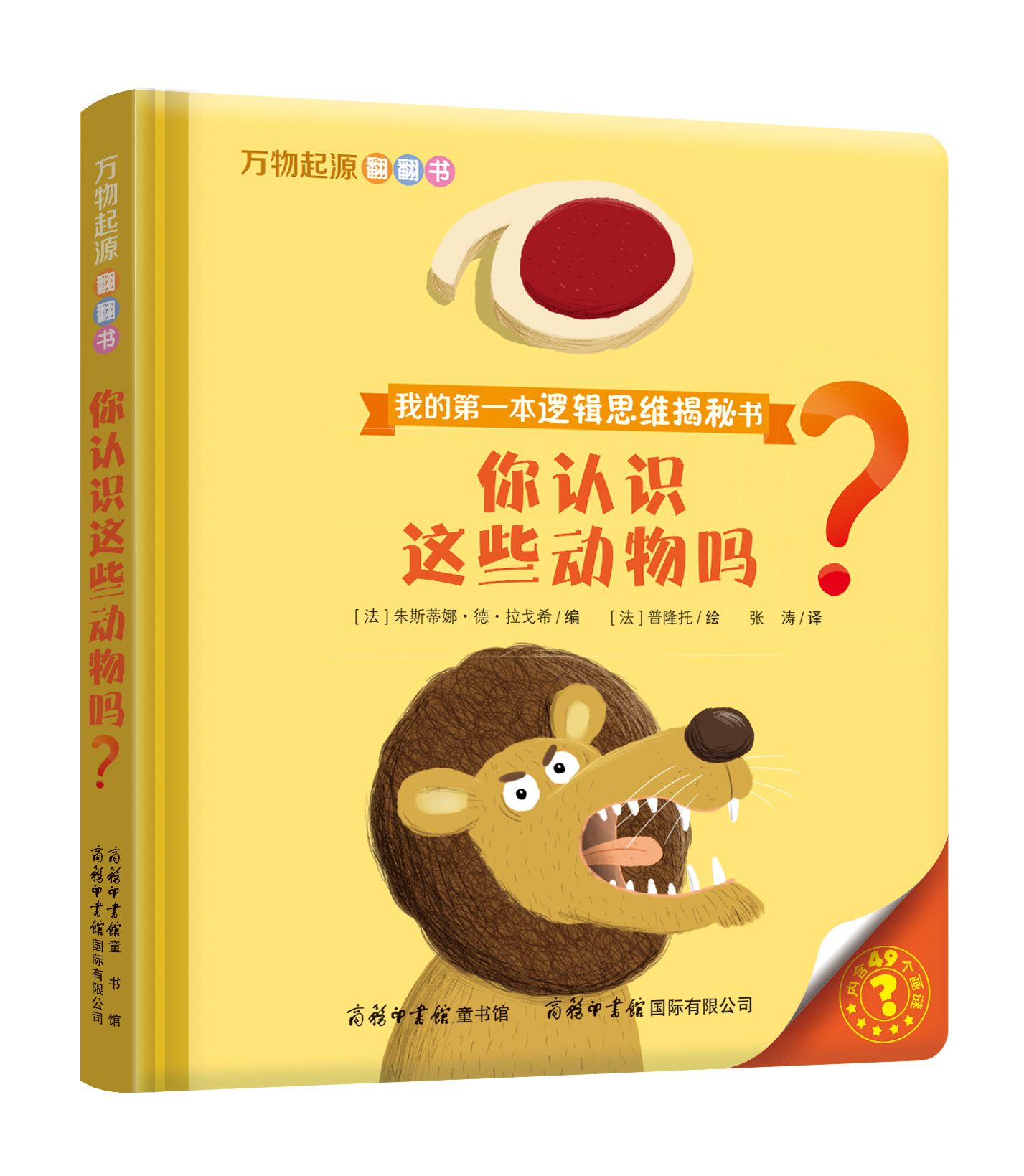 “我的第一本邏輯思維揭秘書(shū)”《萬(wàn)物起源翻翻書(shū)·你認(rèn)識(shí)這些動(dòng)物嗎？》