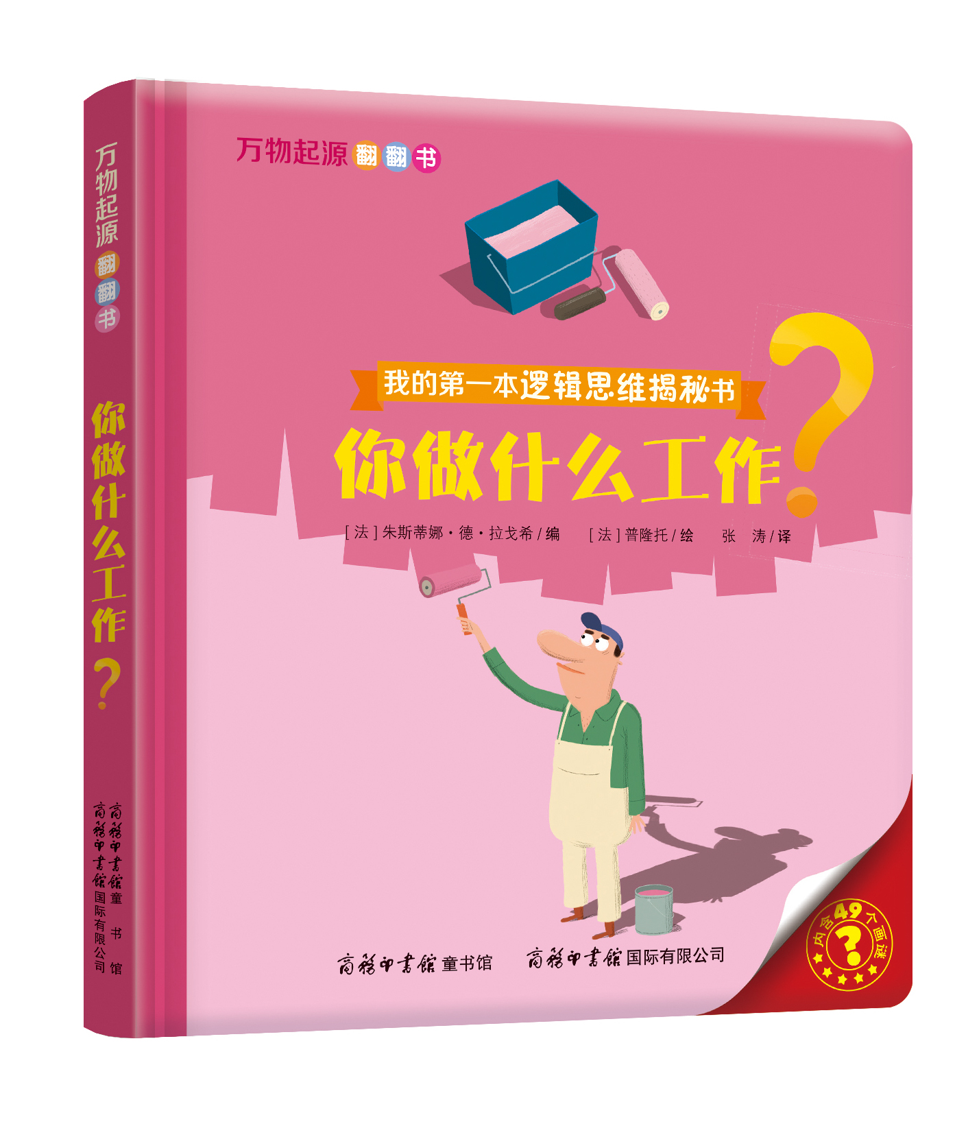“我的第一本邏輯思維揭秘書(shū)”《萬(wàn)物起源翻翻書(shū)·你做什么工作？》